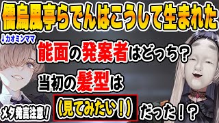 【メタ注意】カオミンママに聞く！儒烏風亭らでんの体はこうして生まれた！【ホロライブ切り抜き/ReGLOSS/リグロス/切り抜き/儒烏風亭らでん】