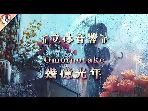 【 立体音響 】Omoinotake - 幾億光年｜🎧𝘜𝘴𝘦 𝘏𝘦𝘢𝘥𝘱𝘩𝘰𝘯𝘦𝘴🎧