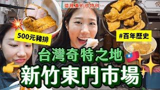 韓國人覺得超奇妙「新竹東門市場」 🔥探索蛻變的百年市場，隱身在地美食太特別啦！甜不辣、芋頭米粉、豬排市場小吃｜韓勾ㄟ金針菇 찐쩐꾸