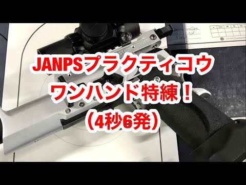 JANPS練習プラクティコウ【ワンハンド4秒縛り特練！】