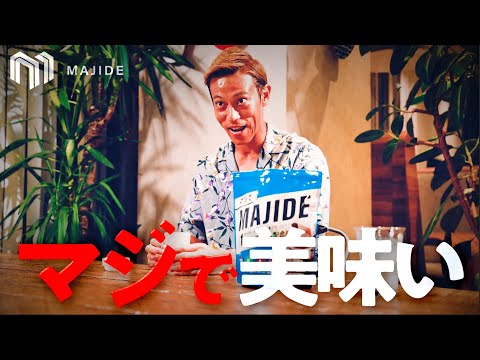 マジで美味いMAJIDEプロジェクト始動！果たして本田圭佑は何回「MAJIDE（マジで！）」と言うのか！？