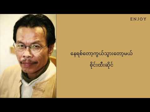 စိုင်းထီးဆိုင် - နေရစ်တော့ကွယ်သွားတော့မယ် ( lyrics )