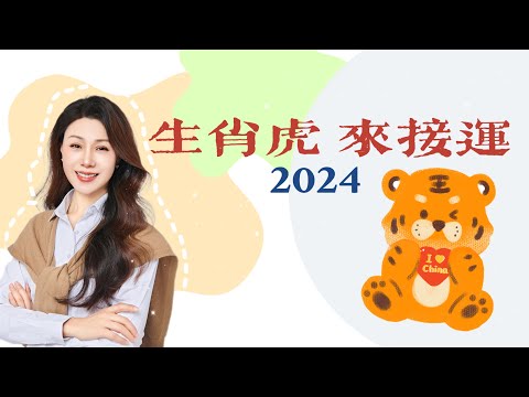 来查看生肖虎2024的运势如何！｜生肖虎运势预测｜运势指南