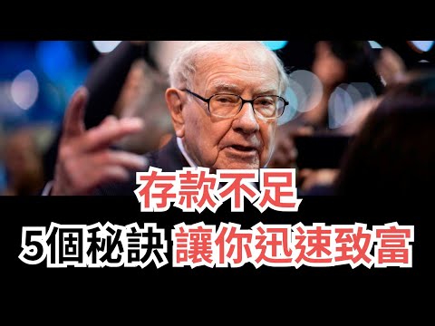 存款不到 $10,000美元？這5個秘訣讓你迅速致富！   如何成為有錢人的秘密