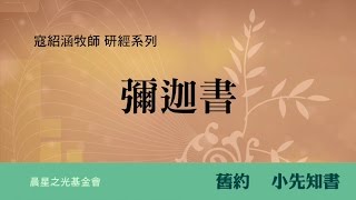 寇紹涵牧師: 彌迦書第二章