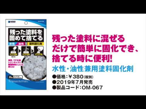 OM067 水性・油性兼用塗料固化剤