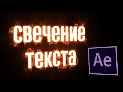 Эффект пламени на текст в Ae. Saber plug-in