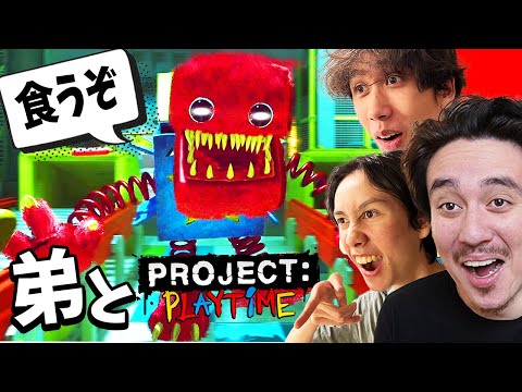 弟たちとプロジェクトプレイタイム遊んだら楽しすぎたwwww【ProjectPlaytime】