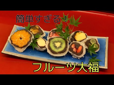 【簡単！】フルーツ大福レシピ