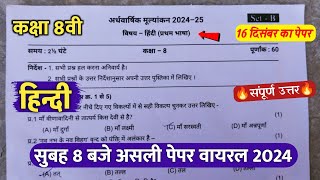 🔥class 8th hindi ardhvaarshik paper 2024 ||🥳कक्षा 8वी हिंदी सुबह 8 बजे असली परीक्षा पेपर वायरल 2024