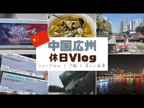 中国広州でまったり休日！初めてのミュージカル/ご飯/夜さんぽ【中国🇨🇳Vlog#8】