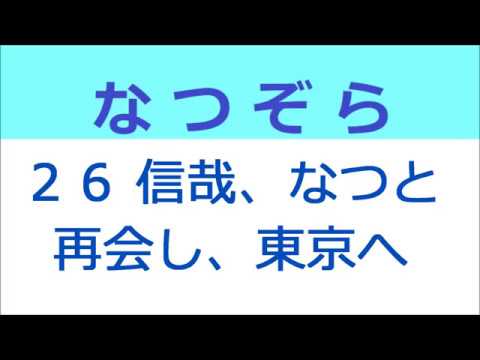 なつぞら 26話 なつと再会した信哉、東京へとんぼ返り