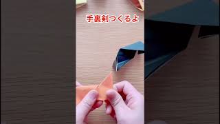 遊べる折り紙、手裏剣作るよ。 #origami #おりがみ#手裏剣 #折り紙 #折り紙作り方 #伝承