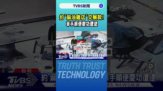 約「麻油雞店」交贓款! 車手順便慶功遭逮｜TVBS新聞 @TVBSNEWS02