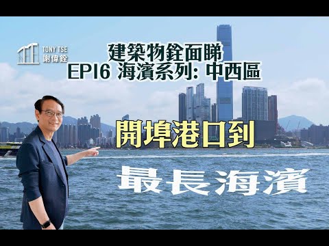 【建築詮面睇_EP 16】中西區海濱：開埠港口到最長海濱