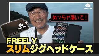 FREELYスリムジグヘッドケースを家邊克己が解説（サーティフォー）