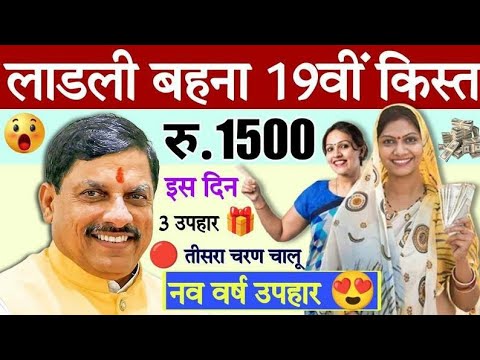 👧ladli behna yojana kist kab aaegi ? ladli behna yojana new update , ladli behna yojana 19vi kist |