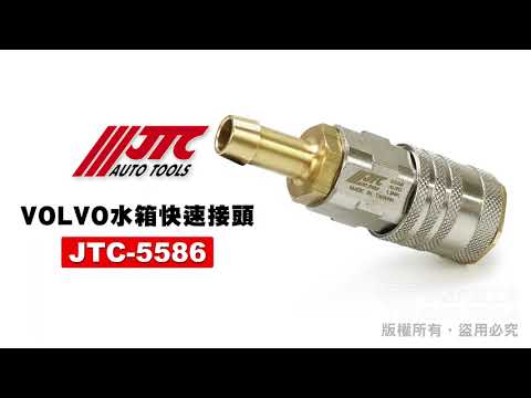 JTC 5586 VOLVO 水箱快速接頭 水箱 接頭 快速接頭 【小楊汽車工具】