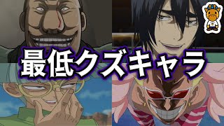 アニメ界のクズキャラクターまとめ