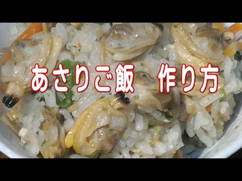 アサリご飯　作り方