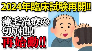 【朗報!!】 毛髪量産計画 臨床試験再開!!  男性の薄毛治療の切り札再始動!!   新しい技術の超音波へアケア商品も紹介   ≪気になる雑学≫