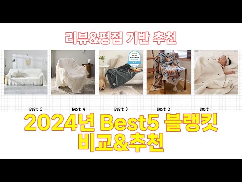 2025년 블랭킷 Best 상품 추천