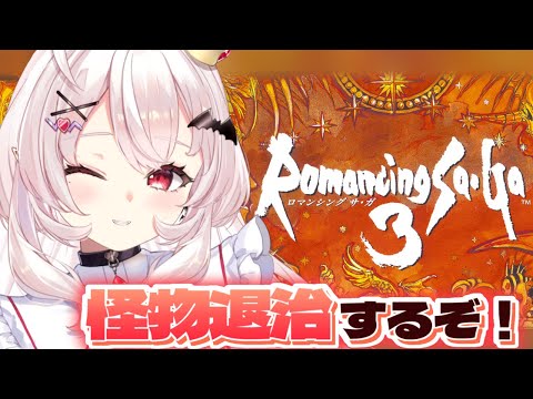 【ロマンシング サガ3/SFC版】完全初見！怪物退治するぞ！！   #2【占都ちえる/Romancing SaGa3】