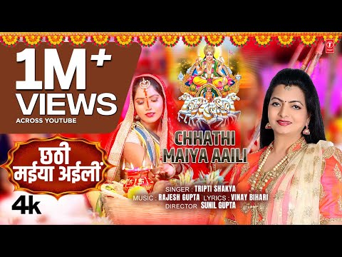 CHHATHI MAIYA AAILI - Latest Bhojpuri Chhath Geet  2024 - Tripti Shakya | T-Series