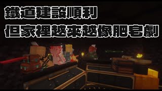 《Minecraft》精華 | 鐵路建設順利 但家裡越來越像肥皂劇【6tan】