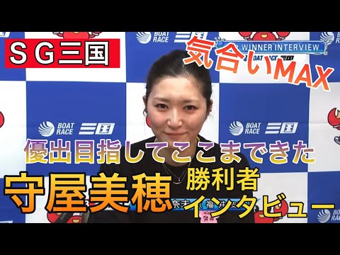 【三国競艇】③西橋奈未勝利者インタビュー