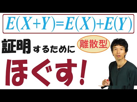 【20-2】「和の期待値」＝「期待値の和」を証明する際の【基本姿勢】は？