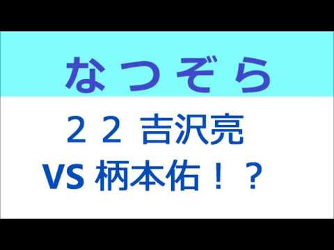 なつぞら 22話 吉沢亮 VS 柄本佑！？