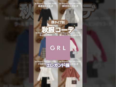 顔タイプエレガントはパーソナルカラーに関係なく鮮やかなカラーが似合う.ᐟ.ᐟ☺️💕 #グレイル #grlコーデ #grl #グレイルコーデ #grl購入品 #グレイル購入品 #顔タイプエレガント