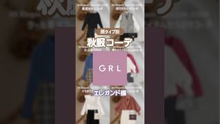 顔タイプエレガントはパーソナルカラーに関係なく鮮やかなカラーが似合う.ᐟ.ᐟ☺️💕 #グレイル #grlコーデ #grl #グレイルコーデ #grl購入品 #グレイル購入品 #顔タイプエレガント