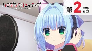 TVアニメ『ハミダシクリエイティブ』第2話【本編・期間限定公開】