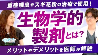 重症喘息やアレルギー性鼻炎の治療などに使用される生物学的製剤とは？メリットやデメリットを医師が解説！