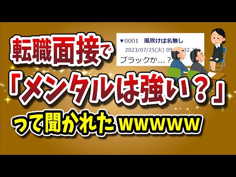 【２ちゃんねる】転職面接で「メンタルは大丈夫？強いの？」って聞かれたんやがwwwww【ゆっくり解説】