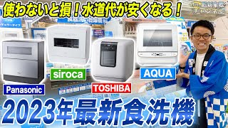 【家族向け】節水・時短効果が圧倒的！2023年最新おすすめの食洗機をご紹介します！