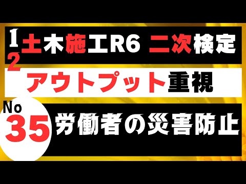 【労働者の災害防止】を記憶に刻み込む　一級土木施工管理技士二次検定突破のためのすき間時間を有効活用したアウトプット重視の学習方法