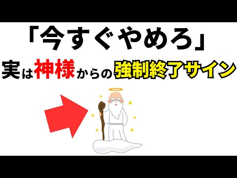 【雑学】今すぐやめろ！実は神様からの強制終了サイン7選！【スピリチュアル】