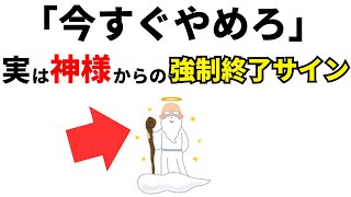 【雑学】今すぐやめろ！実は神様からの強制終了サイン7選！【スピリチュアル】