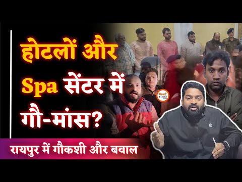 Raipur Momin Para में गौ-मांस Case | 6 पकड़ाएं । SSP क्या बोले? | बड़ा है नेक्सस…! | Yashwant Sahu |