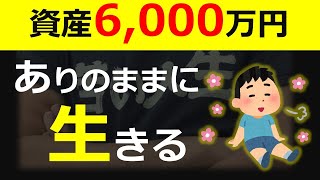 【豊かな人生へ】ありのままに生きる。資産6,000万円の人生変化。