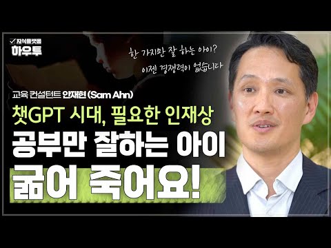 공부만 잘하는 아이는 굶어 죽어요! 이 시대에 필요한 인재상은? | 교육 컨설턴트 안재현 (Sam Ahn) | 자녀 교육 챗GPT