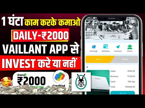 Vaillant Earning App | Vaillant App Real Or Fake | Vaillant Earning App Se Paise Kaise Kamaye