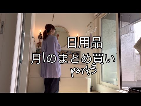 【日用品Part3】今月もストレス発散！日用品まとめ買い/ドラッグストア/ロフト/収納まで