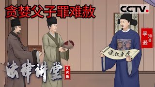 《法律讲堂(文史版)》明清御批案·贪婪父子罪难赦 20220519 | CCTV社会与法