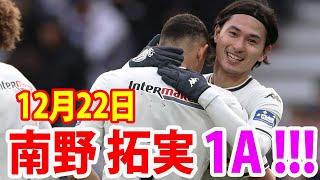 12月22日 南野拓実が1アシスト！南野拓実 ハイライト！