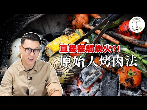 與炭火親密接觸的「原始人烤肉法」為何仍被大廚用來料理？｜克里斯丁聊料理 feat. 燚條柴