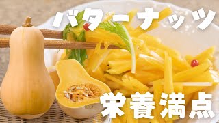 皮が薄くてピーラーで剥けるかぼちゃ！栄養満点バターナッツ